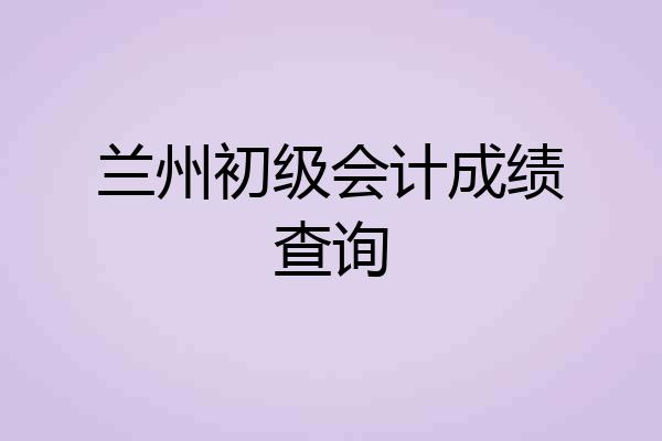 兰州初级会计成绩查询