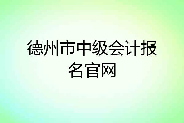 德州市中级会计报名官网