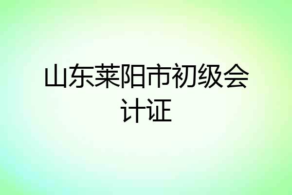 山东莱阳市初级会计证