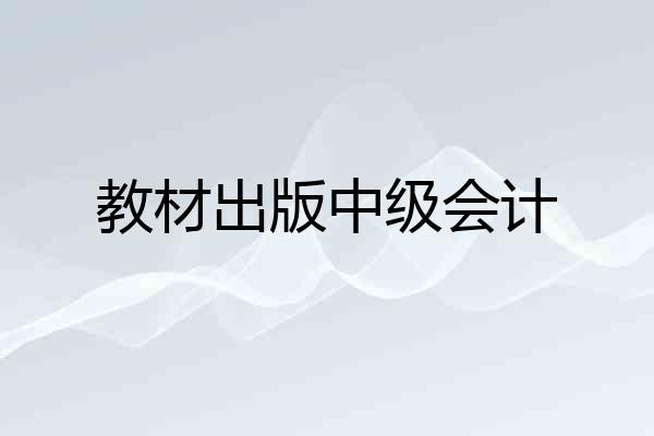 教材出版中级会计