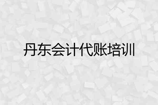 丹东会计代账培训