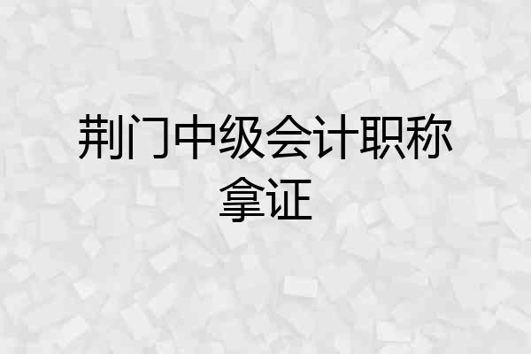 荆门中级会计职称拿证