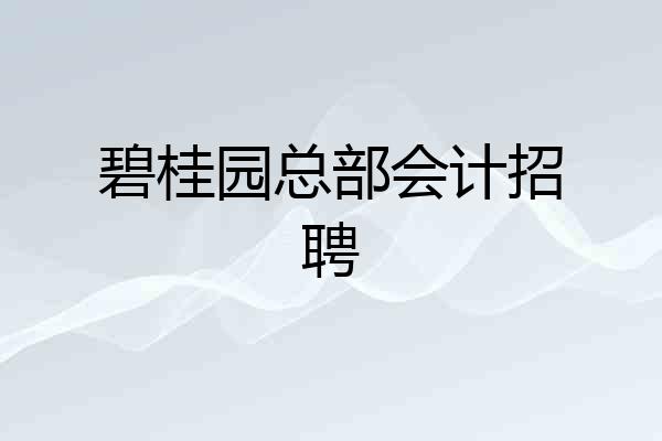 碧桂园总部会计招聘