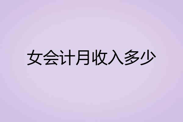 女会计月收入多少