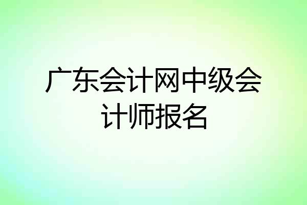 广东会计网中级会计师报名