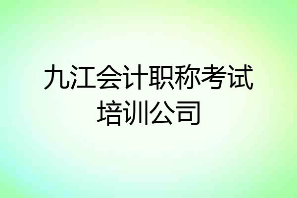 九江会计职称考试培训公司