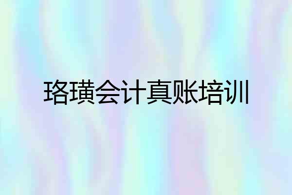 珞璜会计真账培训