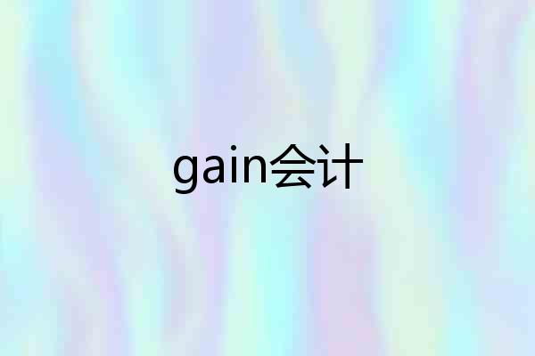 gain会计