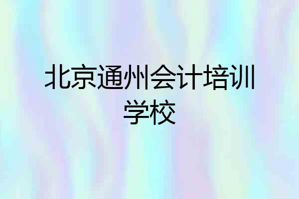 北京通州会计培训学校