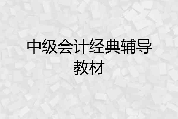 中级会计经典辅导教材