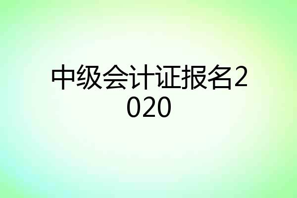 中级会计证报名2020
