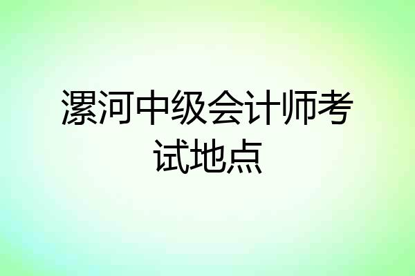 漯河中级会计师考试地点