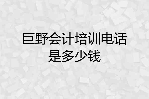 巨野会计培训电话是多少钱