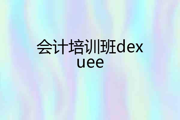 会计培训班dexuee