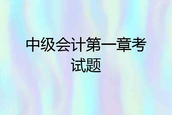 中级会计第一章考试题