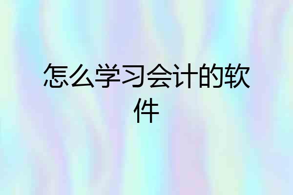 怎么学习会计的软件