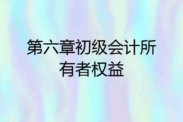 第六章初级会计所有者权益