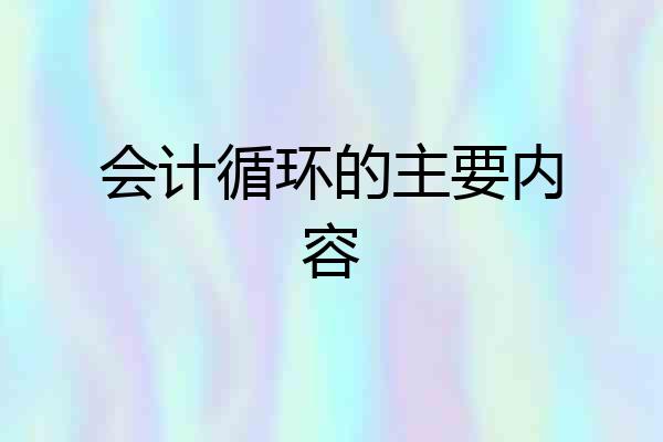 会计循环的主要内容