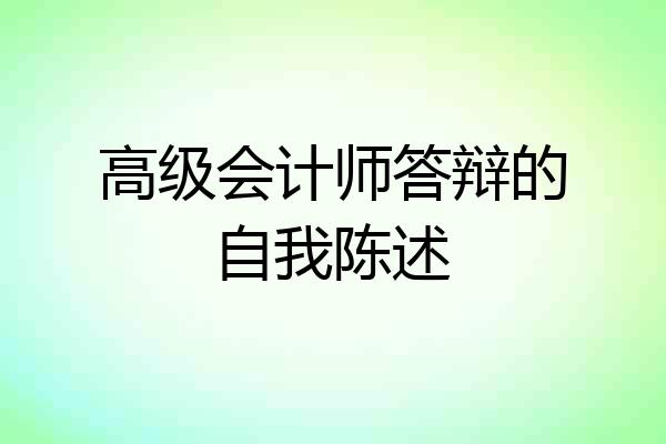 高级会计师答辩的自我陈述