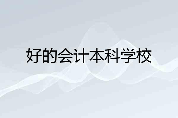 好的会计本科学校