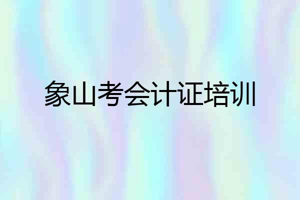 象山考会计证培训