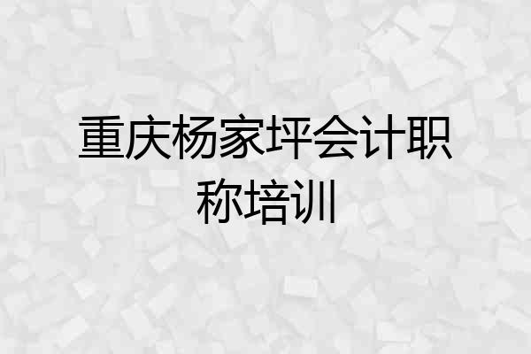 重庆杨家坪会计职称培训