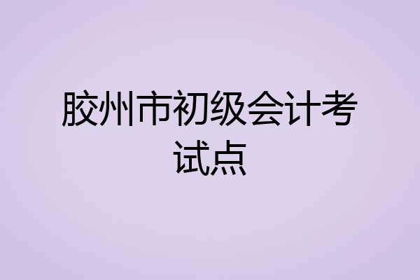 胶州市初级会计考试点