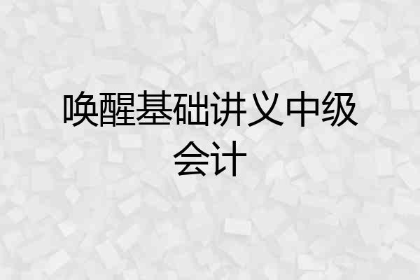 唤醒基础讲义中级会计