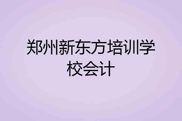 郑州新东方培训学校会计