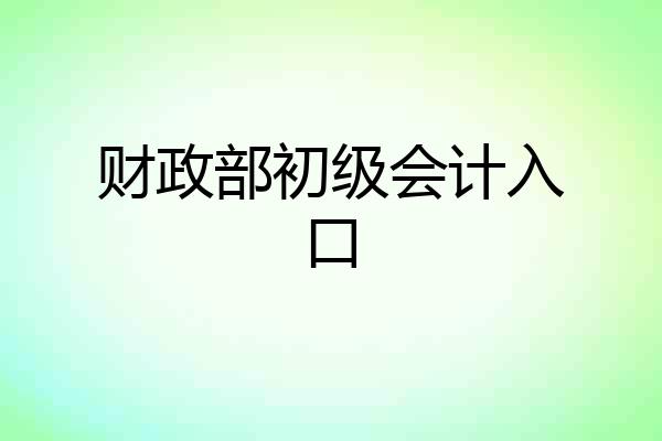 财政部初级会计入口