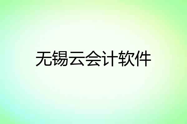 无锡云会计软件
