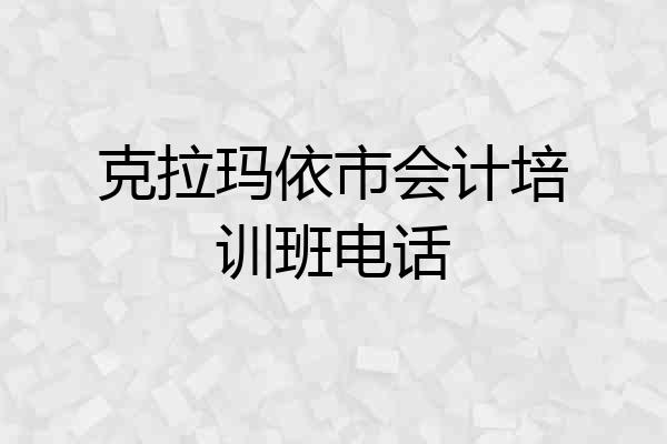 克拉玛依市会计培训班电话