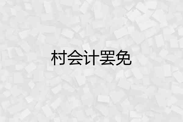 村会计罢免