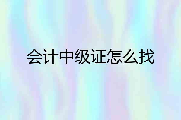 会计中级证怎么找