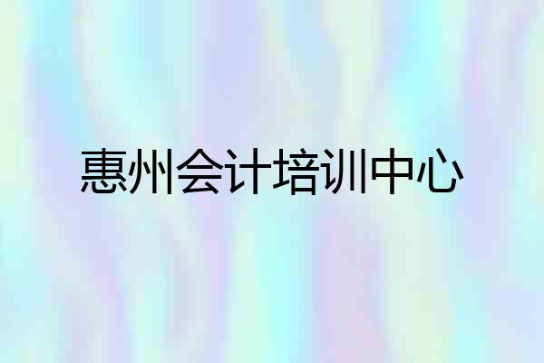 惠州会计培训中心