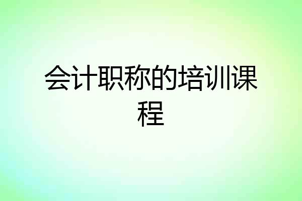 会计职称的培训课程