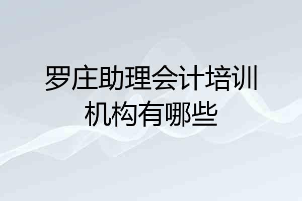 罗庄助理会计培训机构有哪些