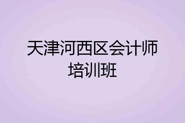 天津河西区会计师培训班