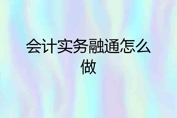 会计实务融通怎么做