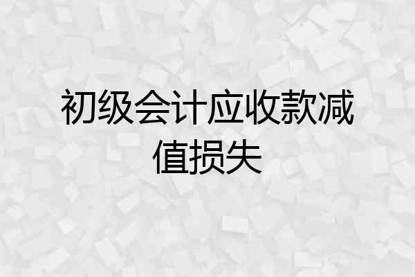 初级会计应收款减值损失