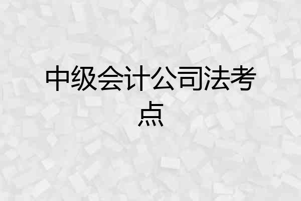 中级会计公司法考点