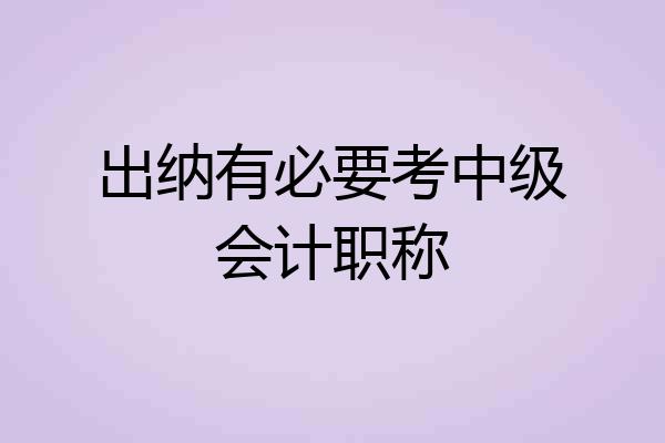 出纳有必要考中级会计职称