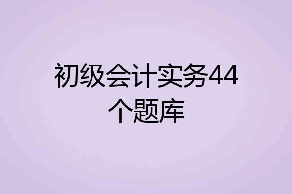 初级会计实务44个题库