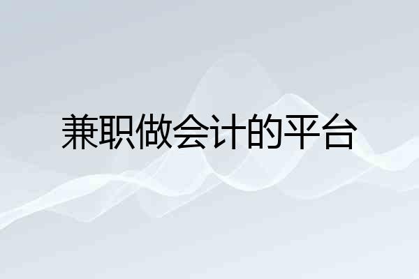 兼职做会计的平台
