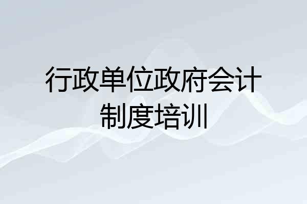 行政单位政府会计制度培训