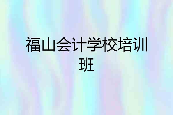 福山会计学校培训班