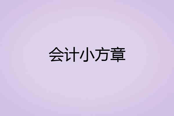会计小方章