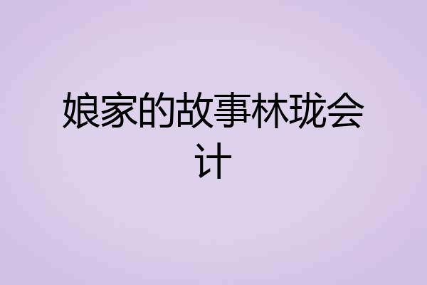 娘家的故事林珑会计
