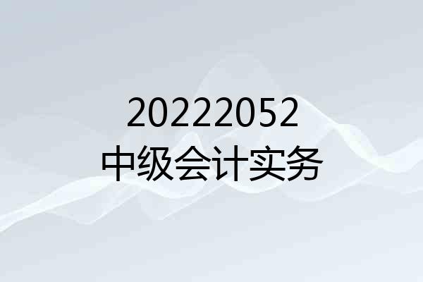 20222052中级会计实务