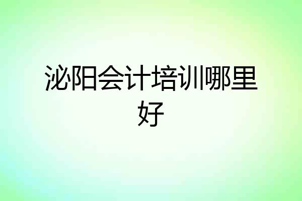 泌阳会计培训哪里好